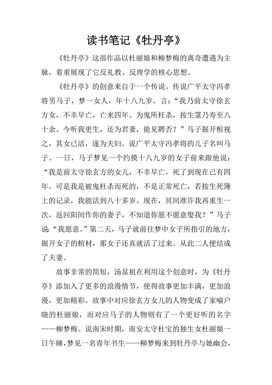 读书笔记《牡丹亭》.docx_第1页