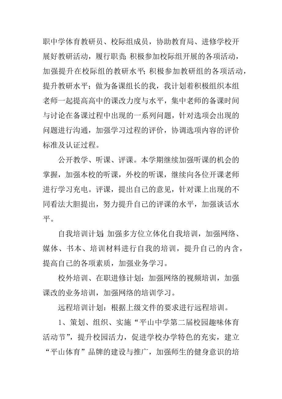 高中体育教师工作计划.docx_第5页