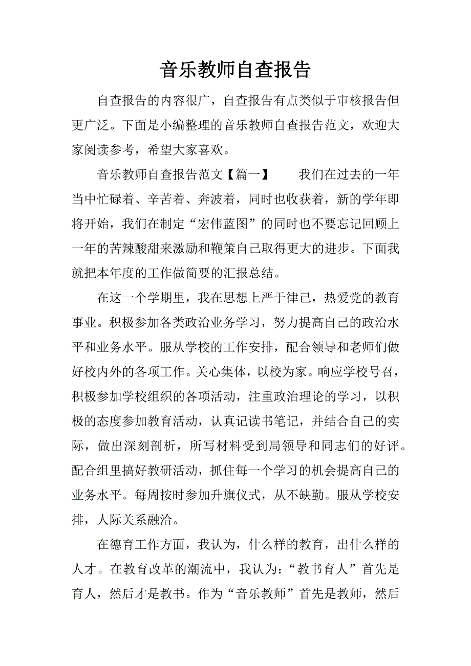 音乐教师自查报告.docx_第1页