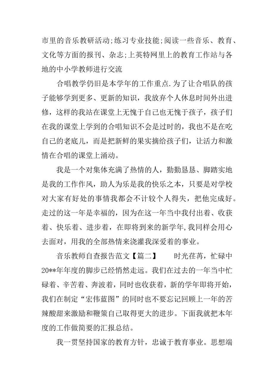 音乐教师自查报告.docx_第5页