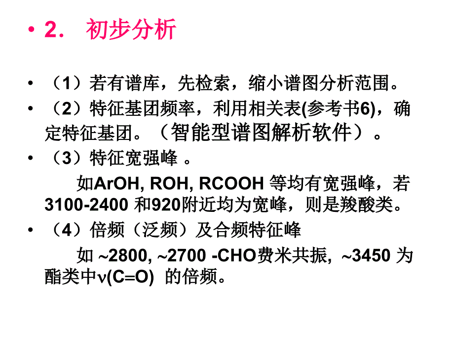 红外光谱谱图分析许振华_第3页