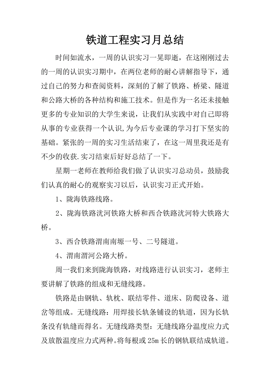 铁道工程实习月总结.docx_第1页