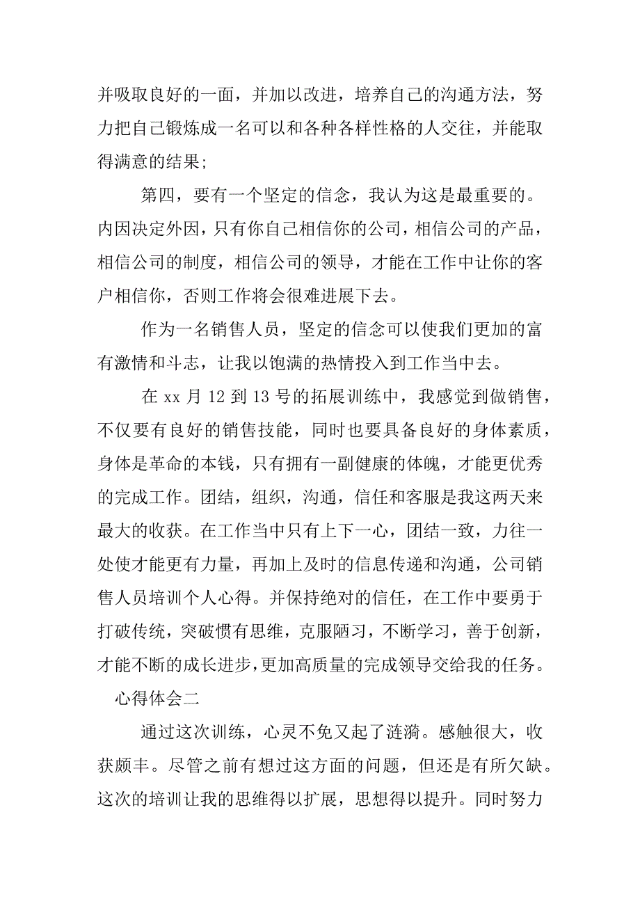 销售拓展训练心得体会_1.docx_第2页