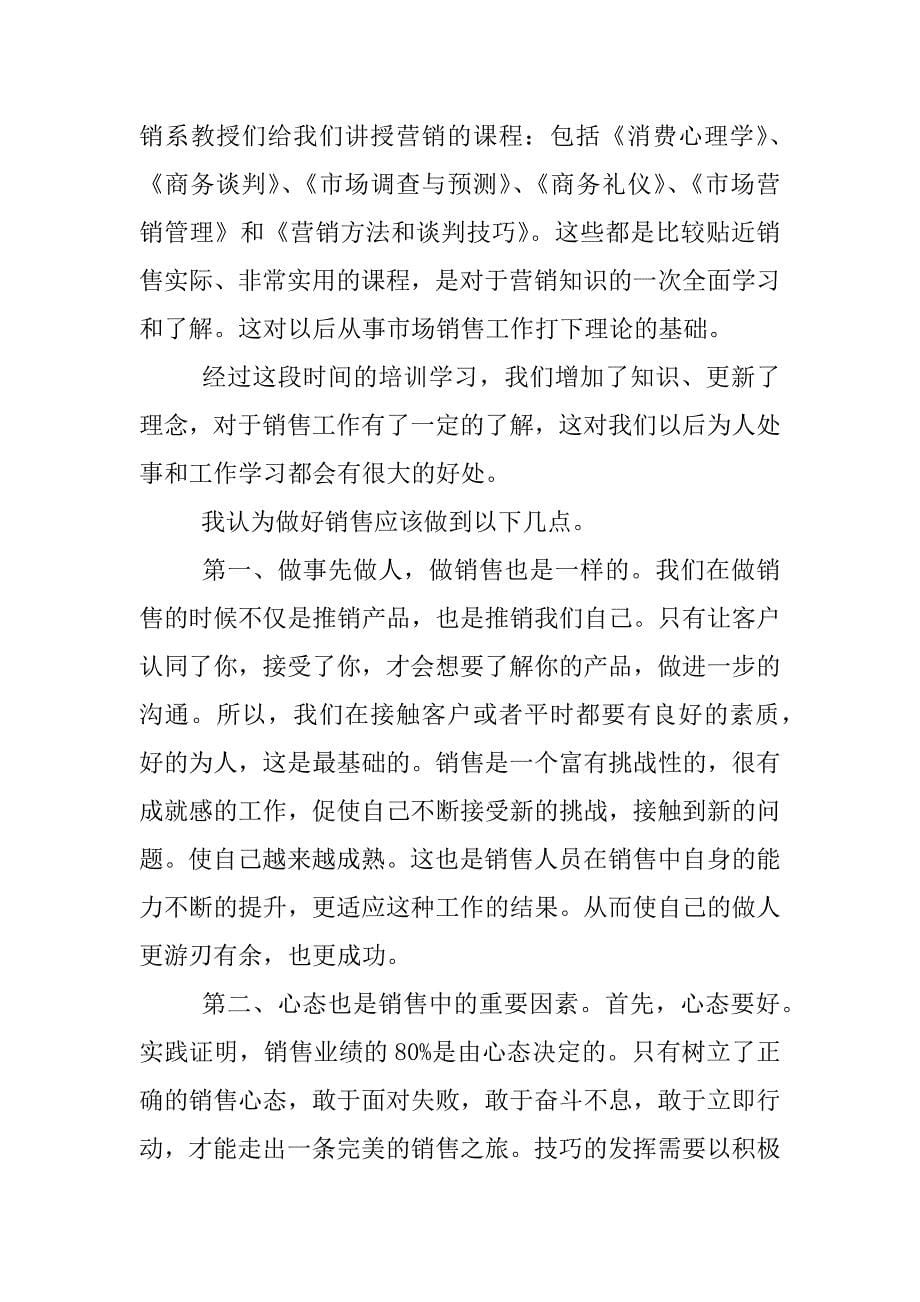 销售拓展训练心得体会_1.docx_第5页