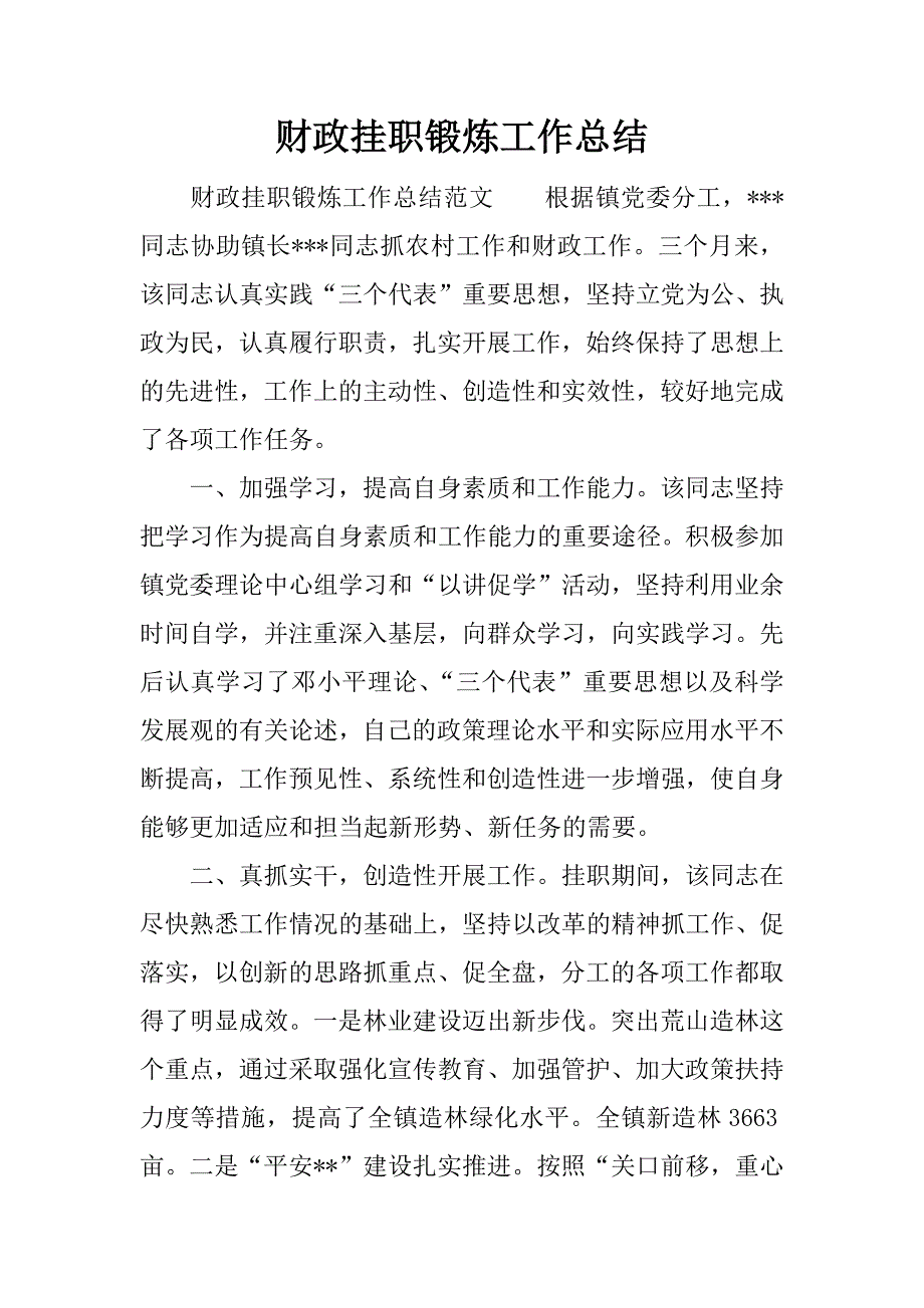 财政挂职锻炼工作总结.docx_第1页