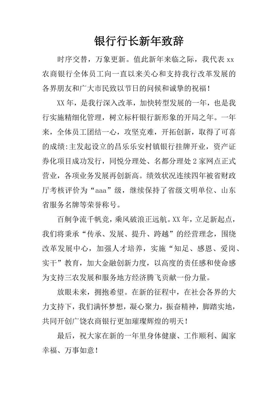 银行行长新年致辞.docx_第1页