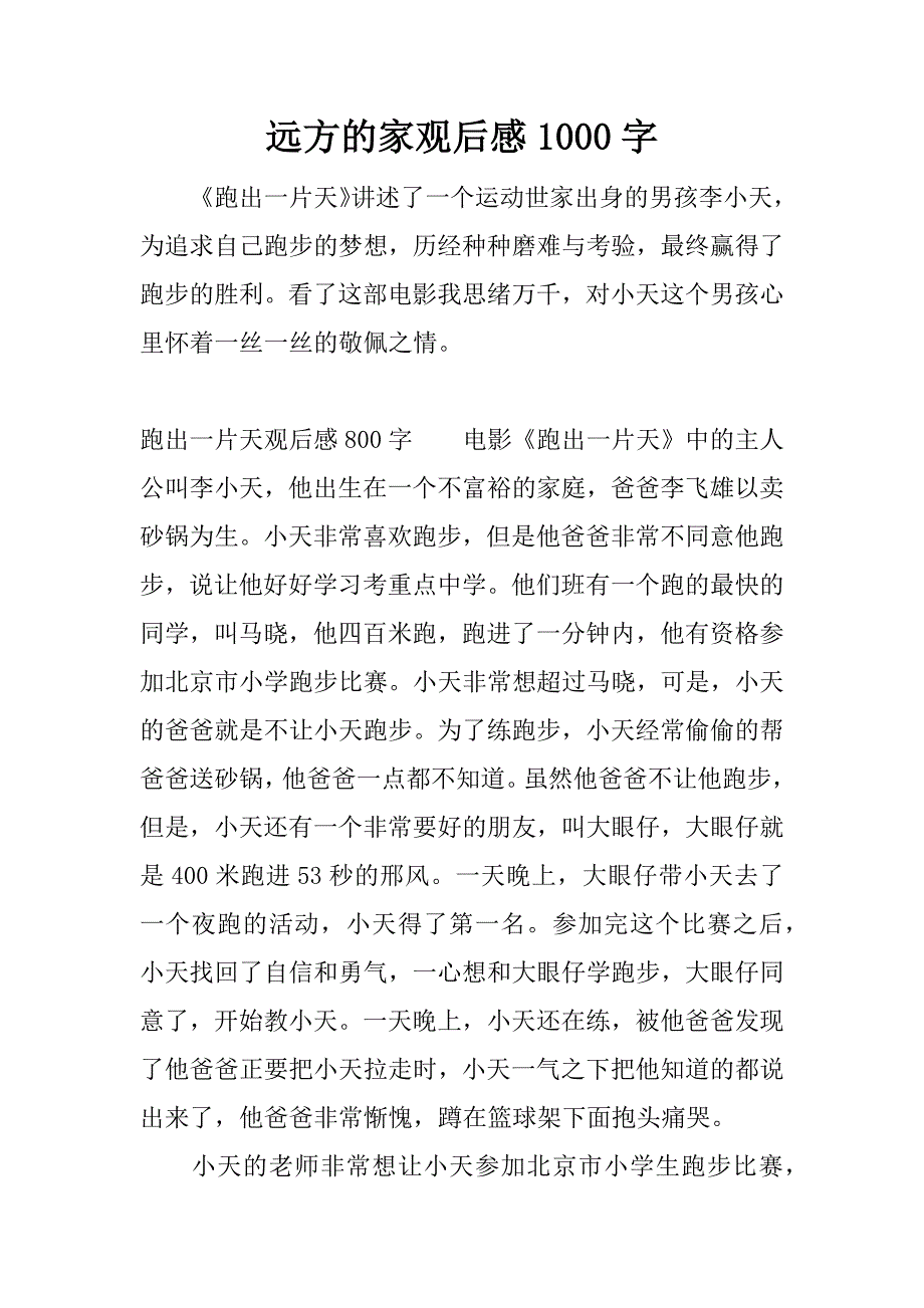 远方的家观后感1000字.docx_第1页