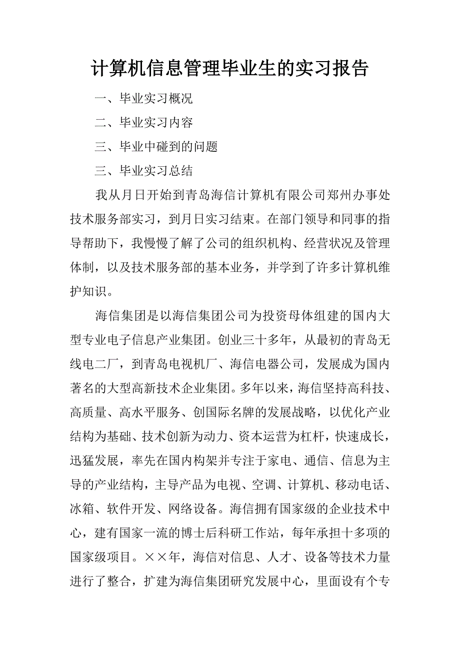 计算机信息管理毕业生的实习报告.docx_第1页