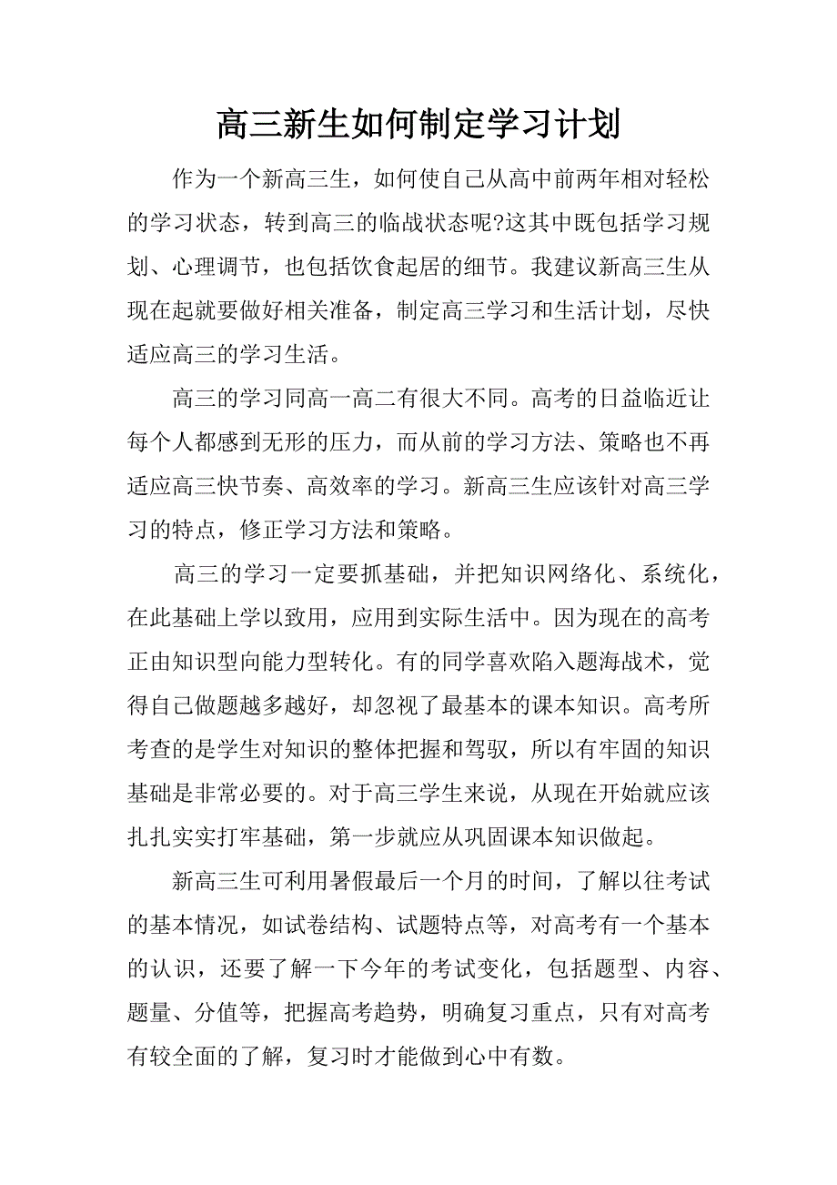 高三新生如何制定学习计划.docx_第1页