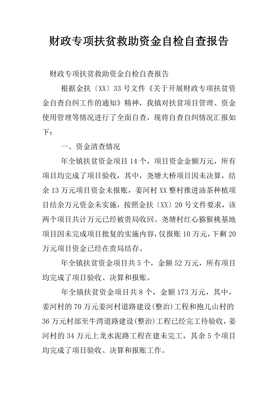 财政专项扶贫救助资金自检自查报告.docx_第1页