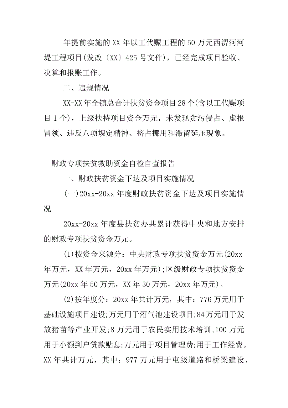 财政专项扶贫救助资金自检自查报告.docx_第2页