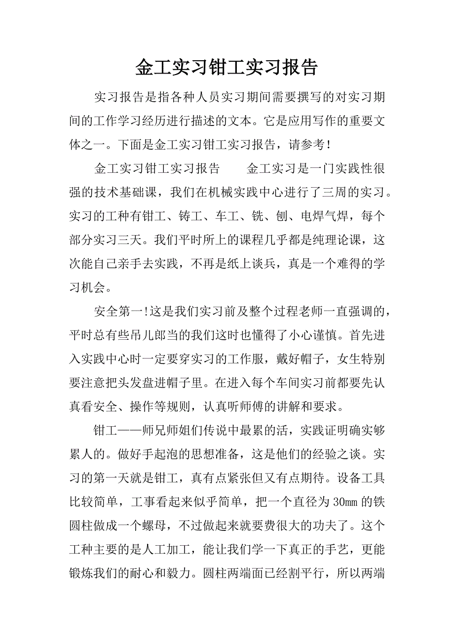 金工实习钳工实习报告.docx_第1页