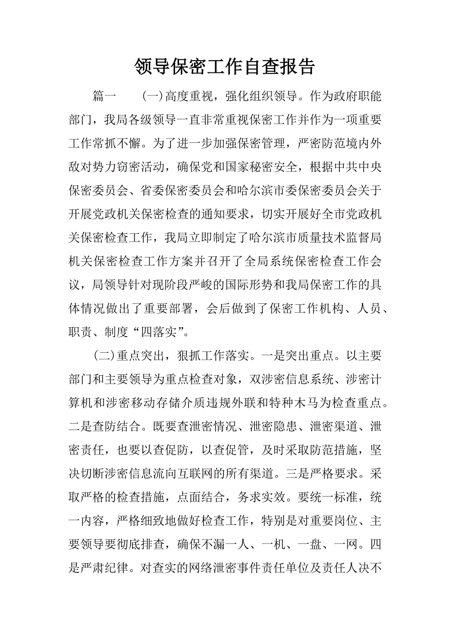 领导保密工作自查报告.docx_第1页