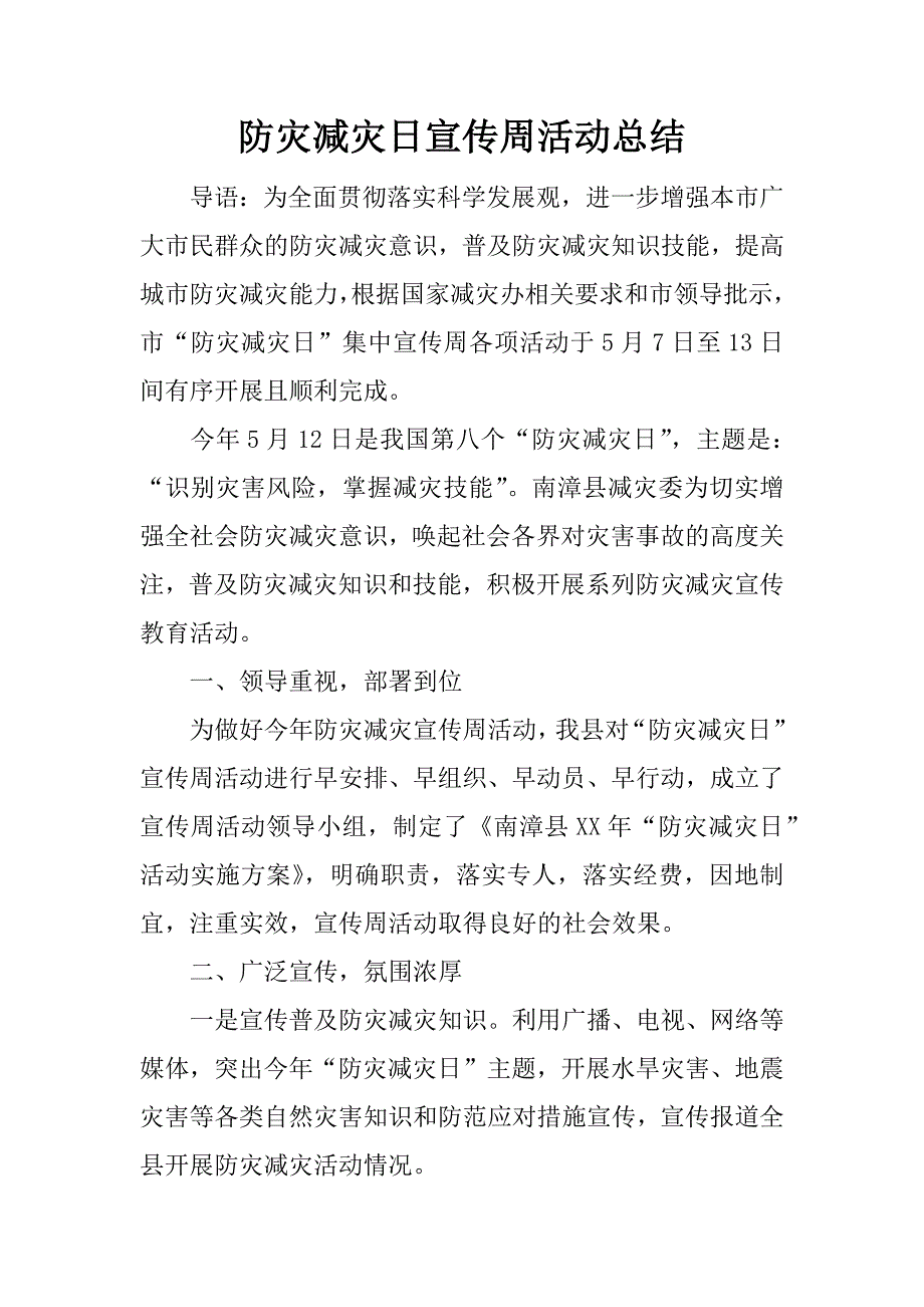 防灾减灾日宣传周活动总结.docx_第1页