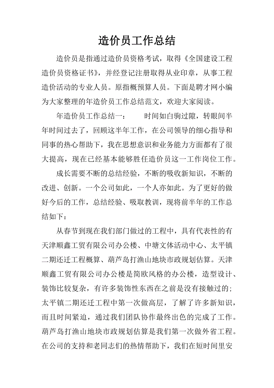 造价员工作总结.docx_第1页