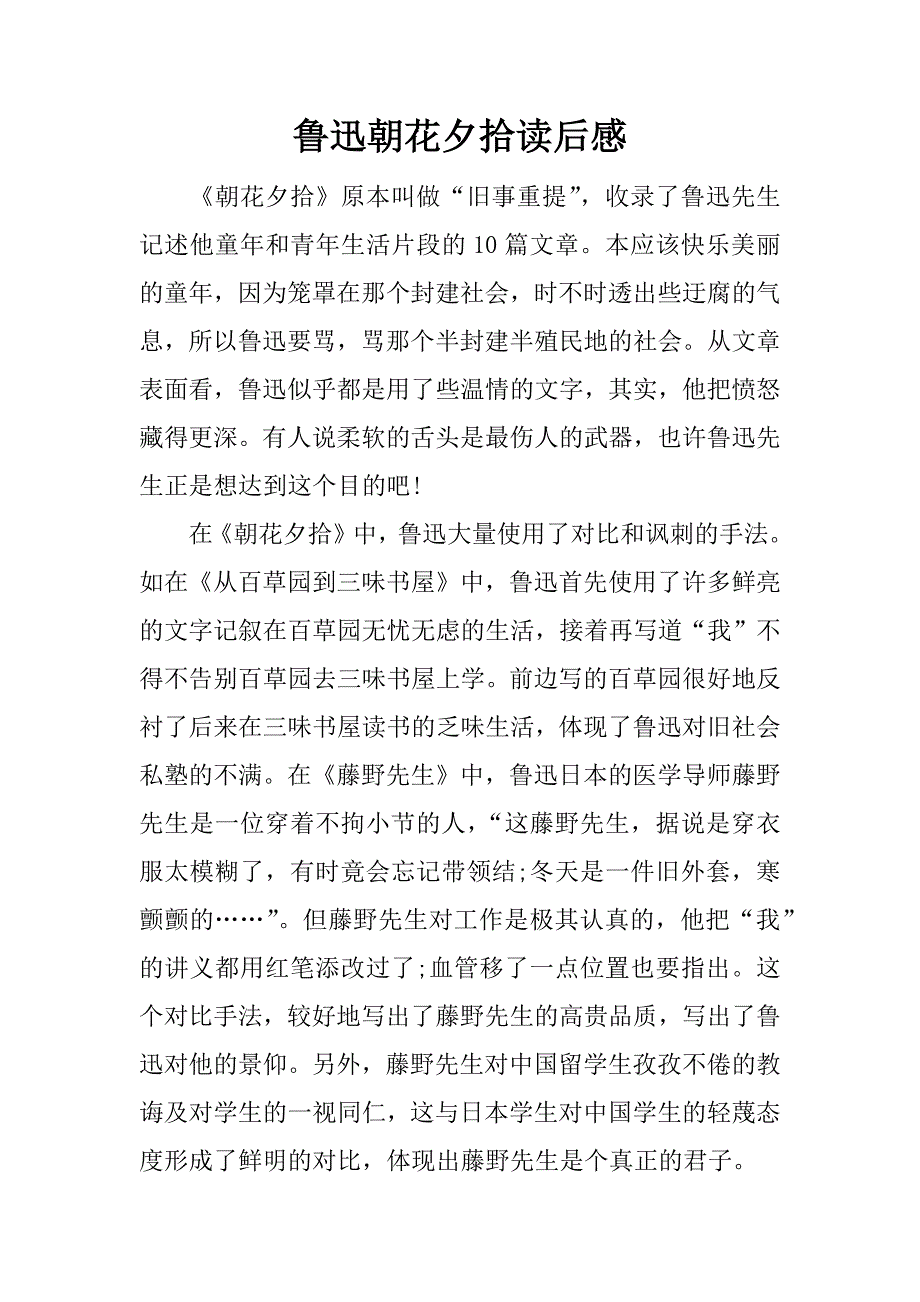 鲁迅朝花夕拾读后感.docx_第1页