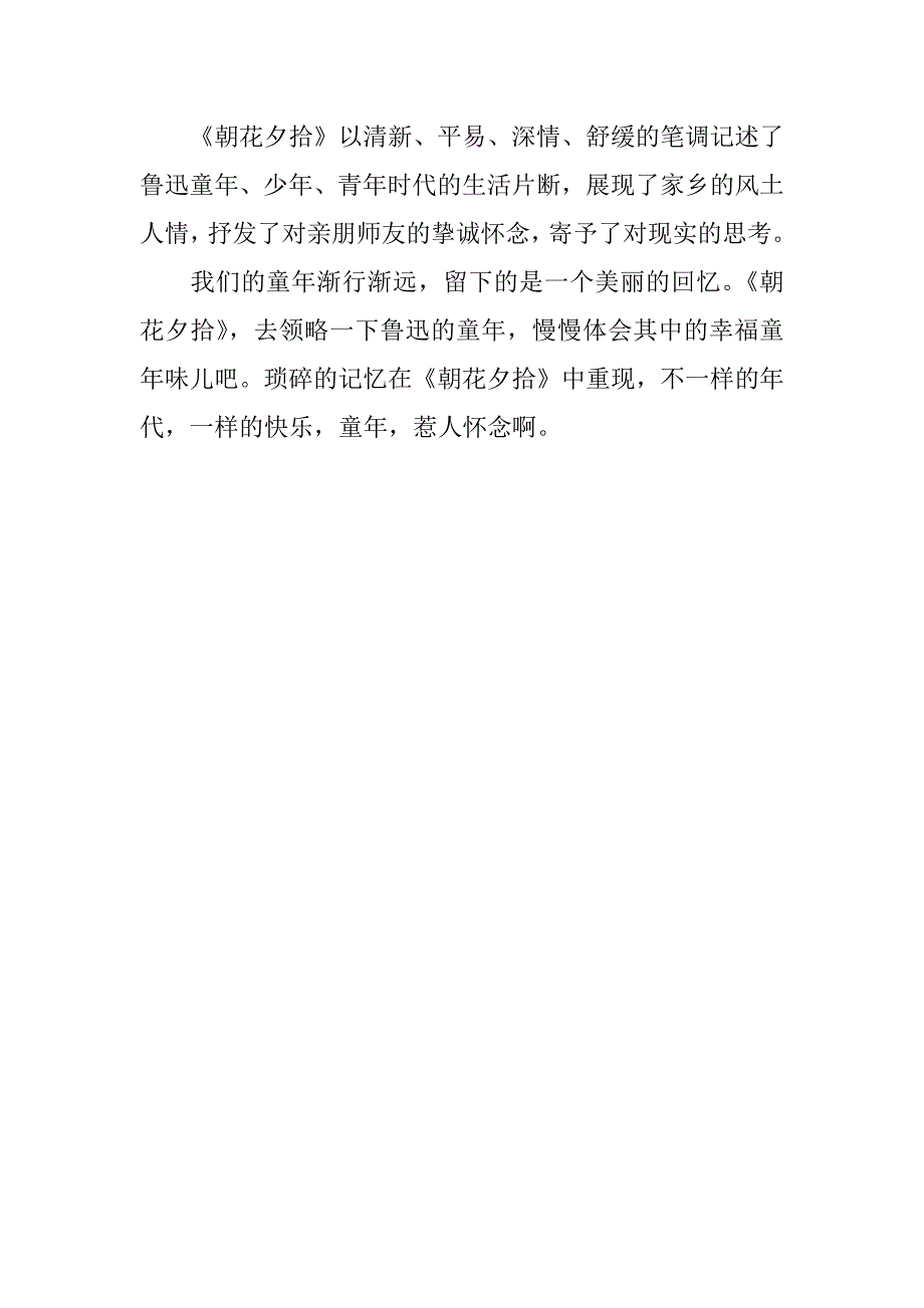 鲁迅朝花夕拾读后感.docx_第4页