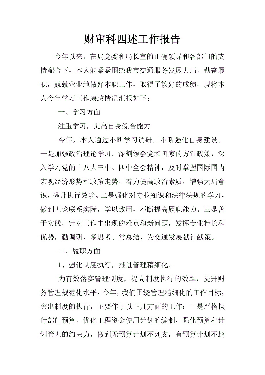 财审科四述工作报告.docx_第1页