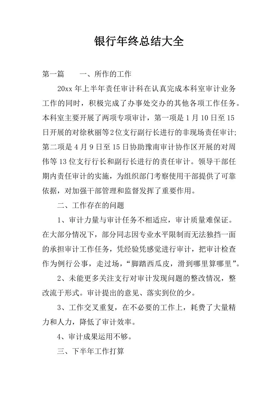 银行年终总结大全.docx_第1页