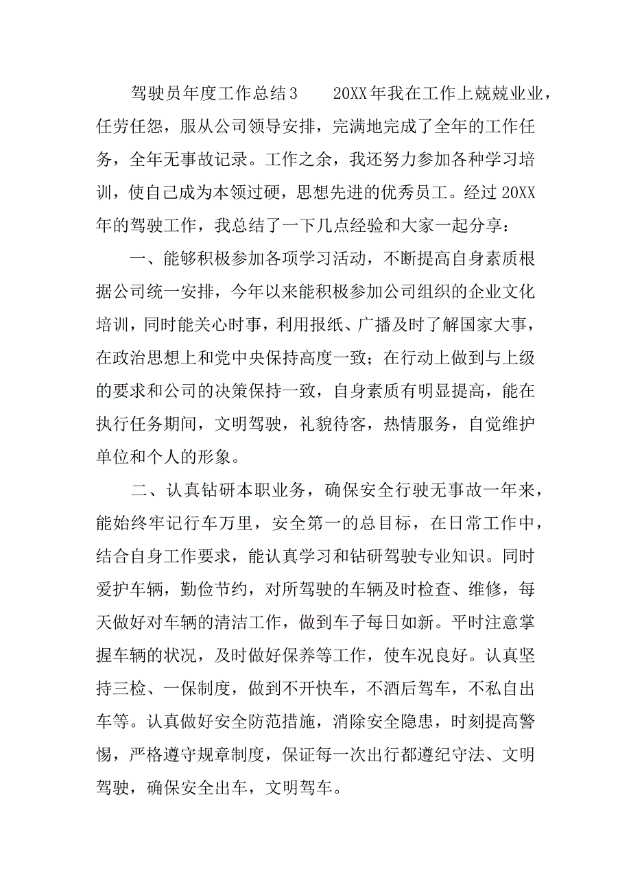 驾驶员年度工作总结_1.docx_第4页