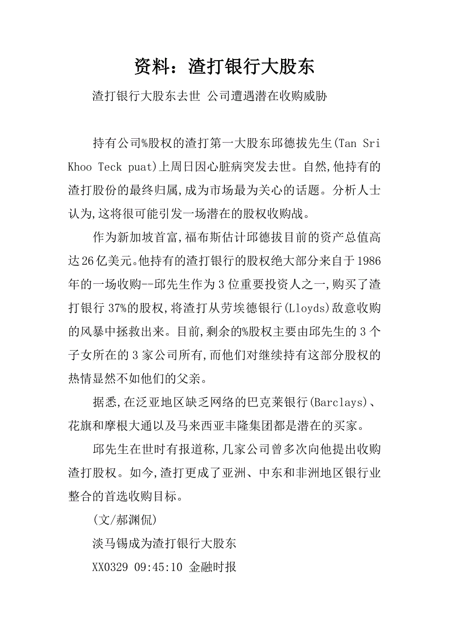 资料：渣打银行大股东.docx_第1页