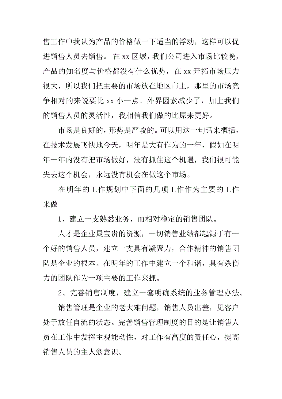 销售工作总结和工作计划.docx_第4页