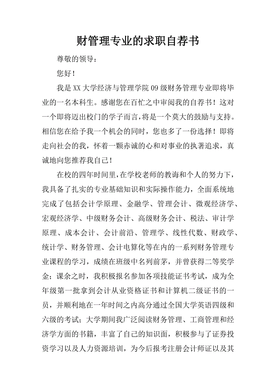 财管理专业的求职自荐书.docx_第1页