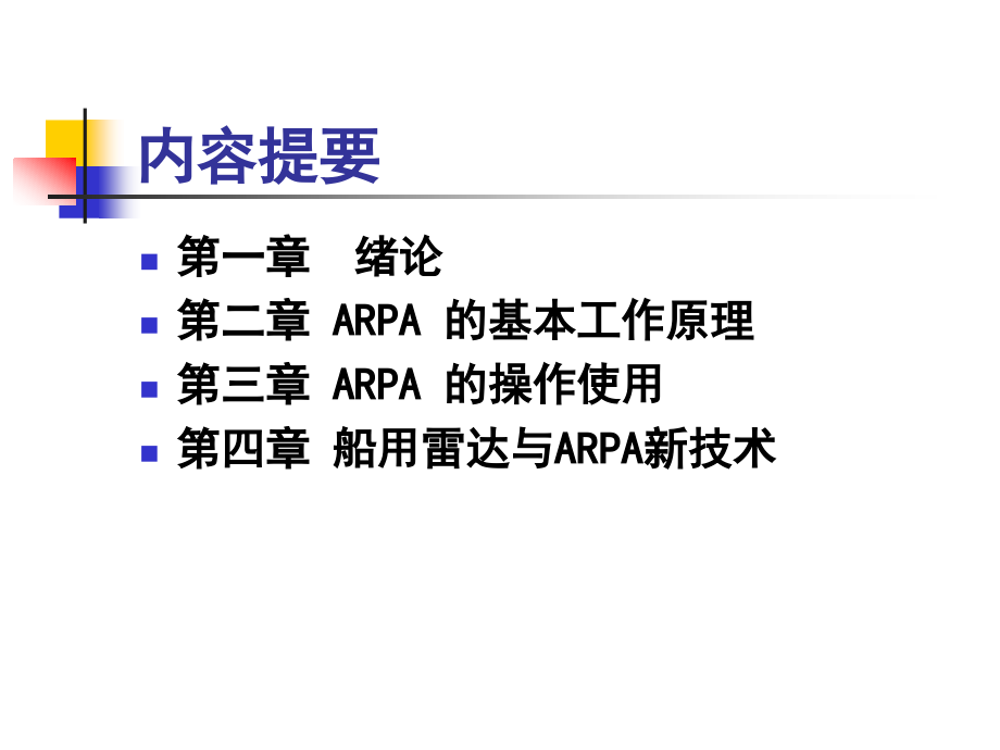 自动雷达标绘仪(arpa) 课件_第2页