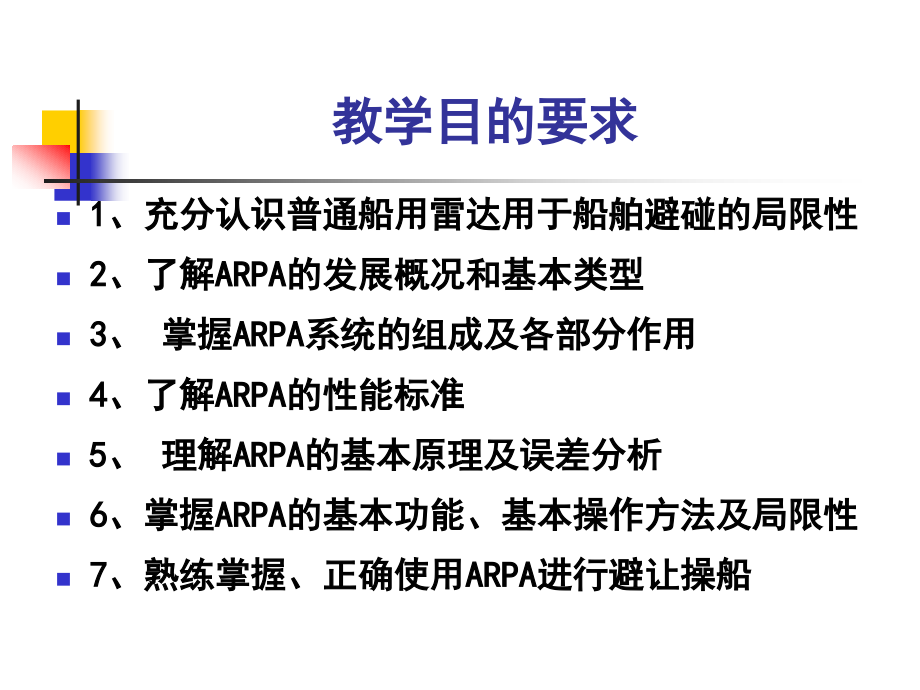 自动雷达标绘仪(arpa) 课件_第3页