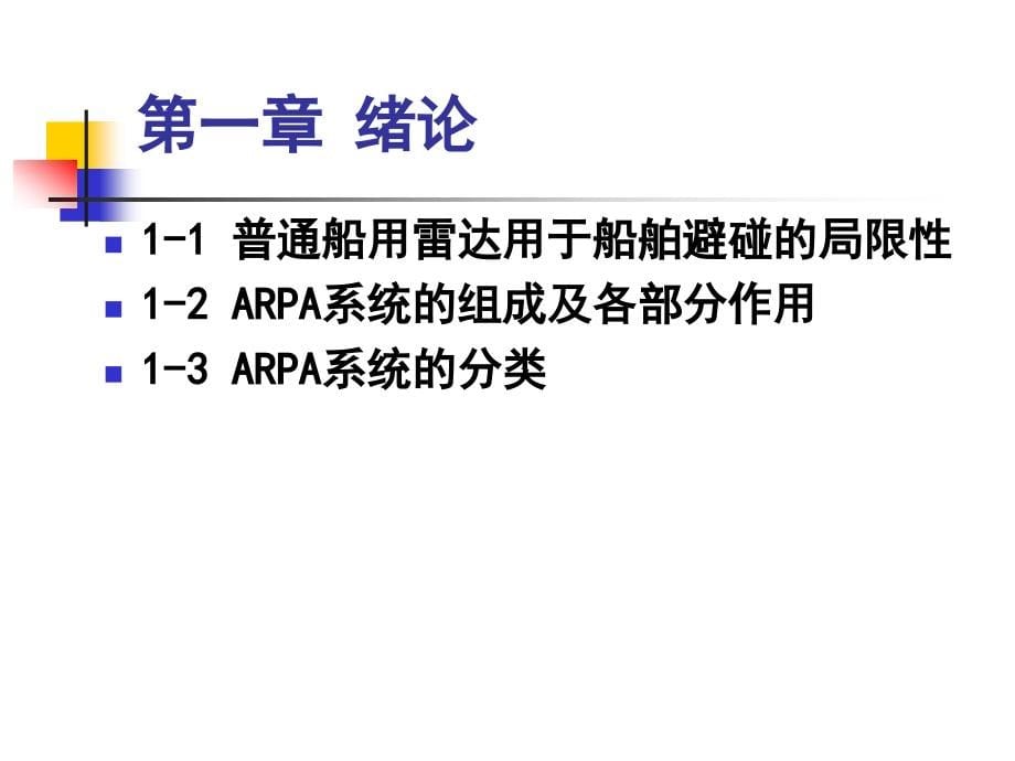 自动雷达标绘仪(arpa) 课件_第5页