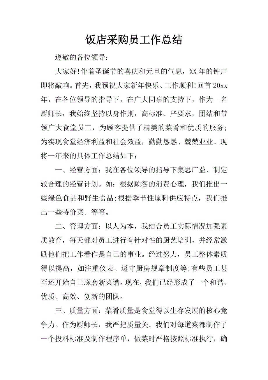 饭店采购员工作总结.docx_第1页