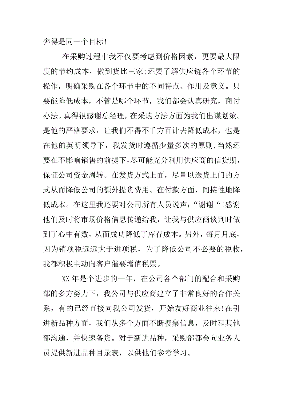 超市采购员年终总结.docx_第2页