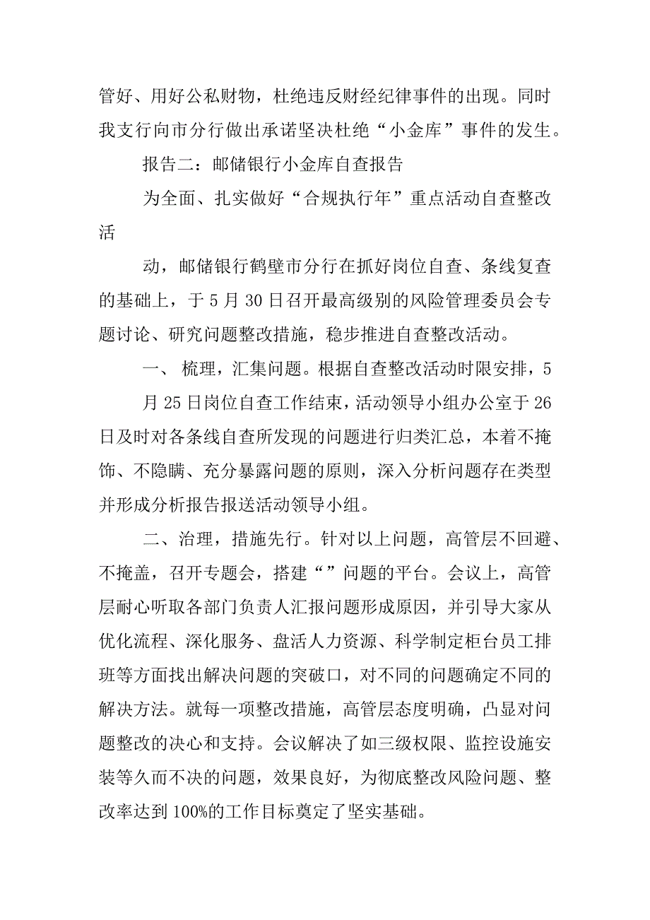 邮储银行小金库自查报告.docx_第2页