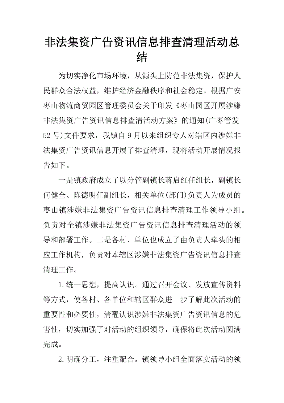 非法集资广告资讯信息排查清理活动总结.docx_第1页