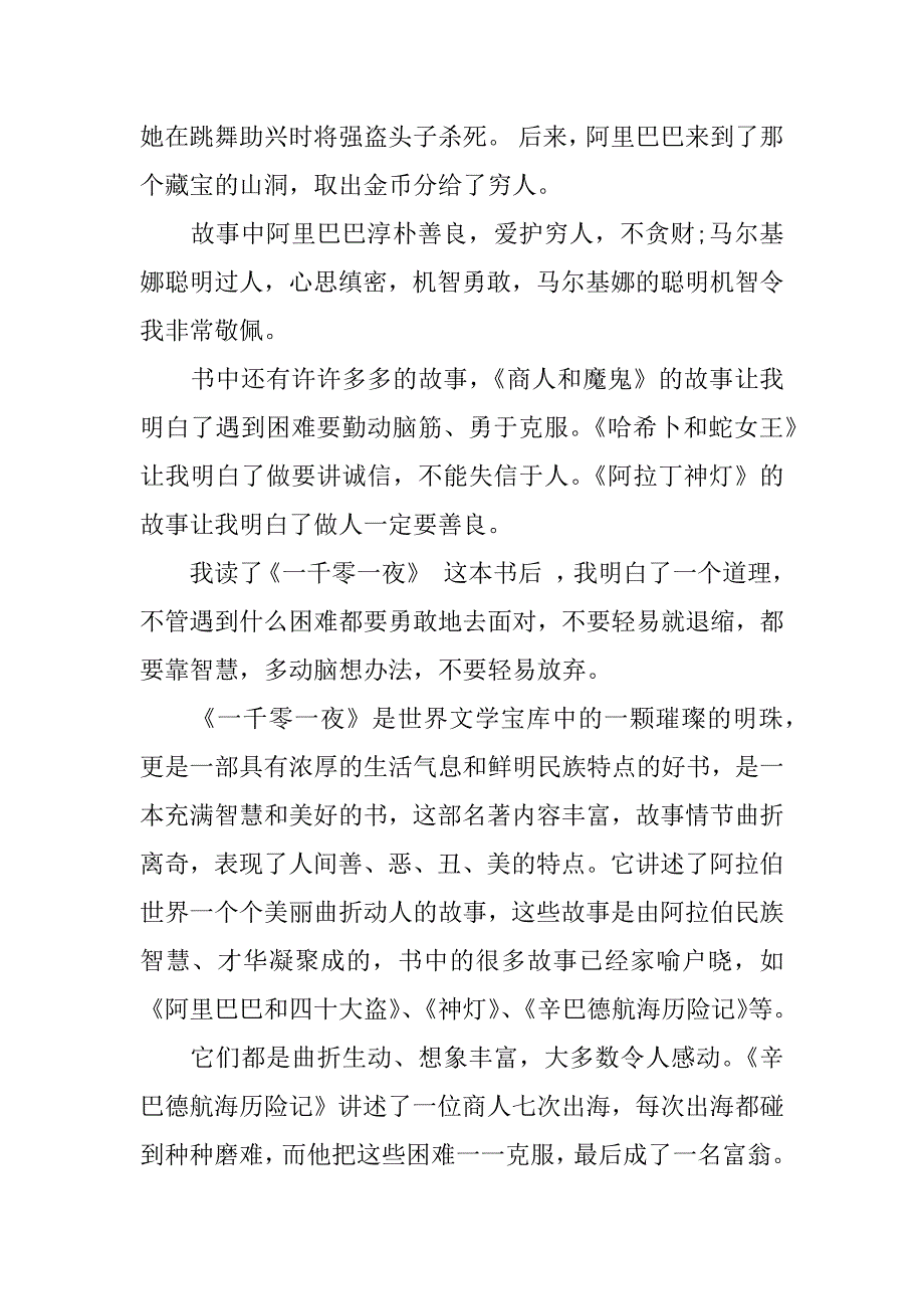 读一千零一夜有感800字.docx_第2页