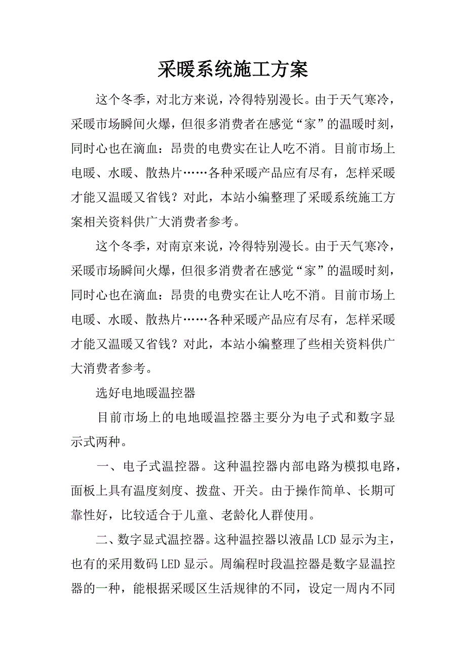 采暖系统施工方案.docx_第1页