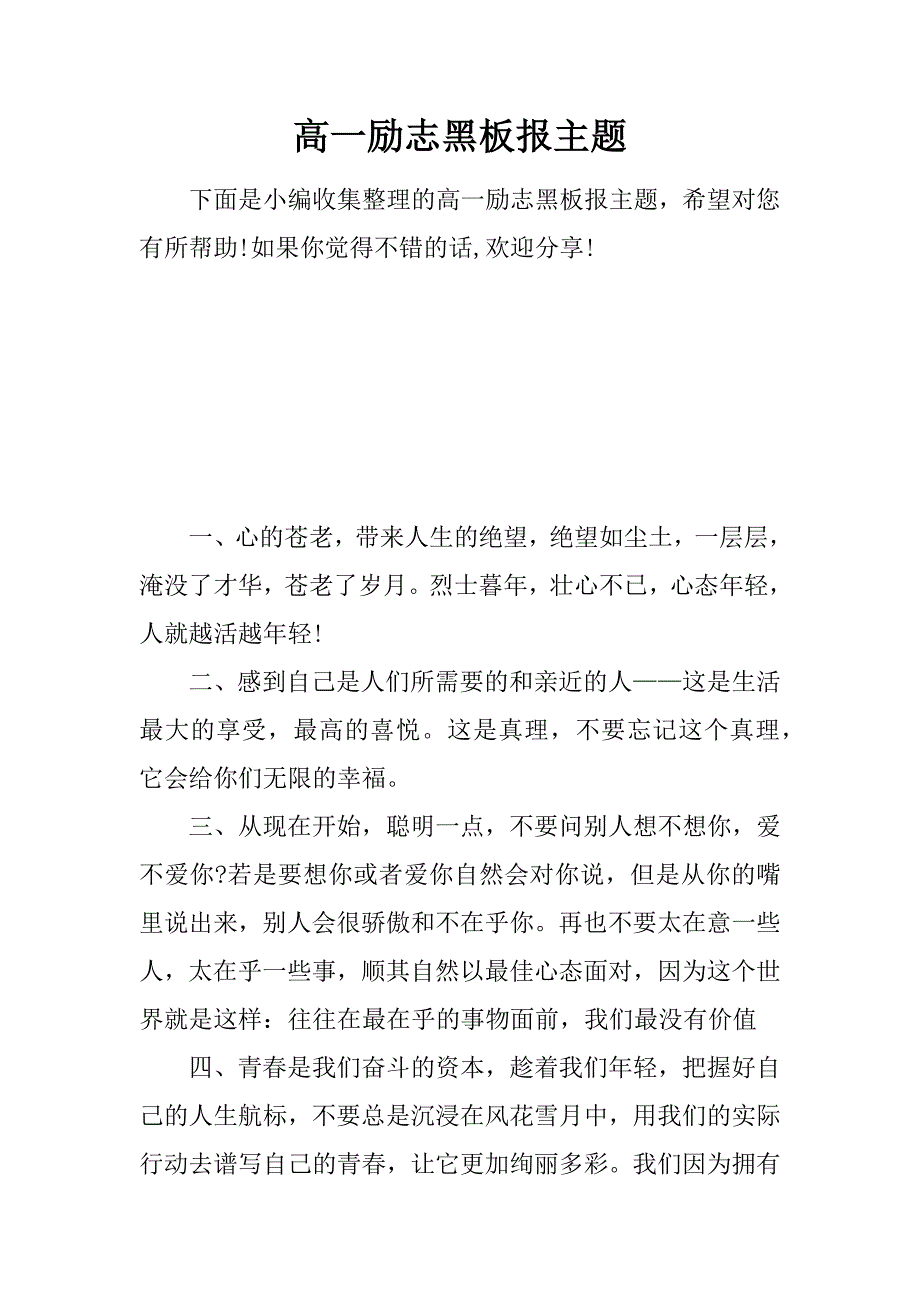 高一励志黑板报主题.doc_第1页