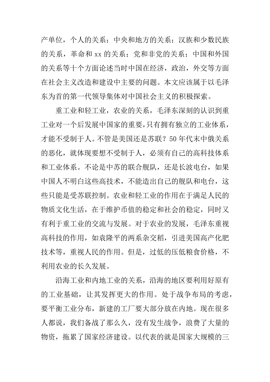 论十大关系读后感600字.docx_第3页