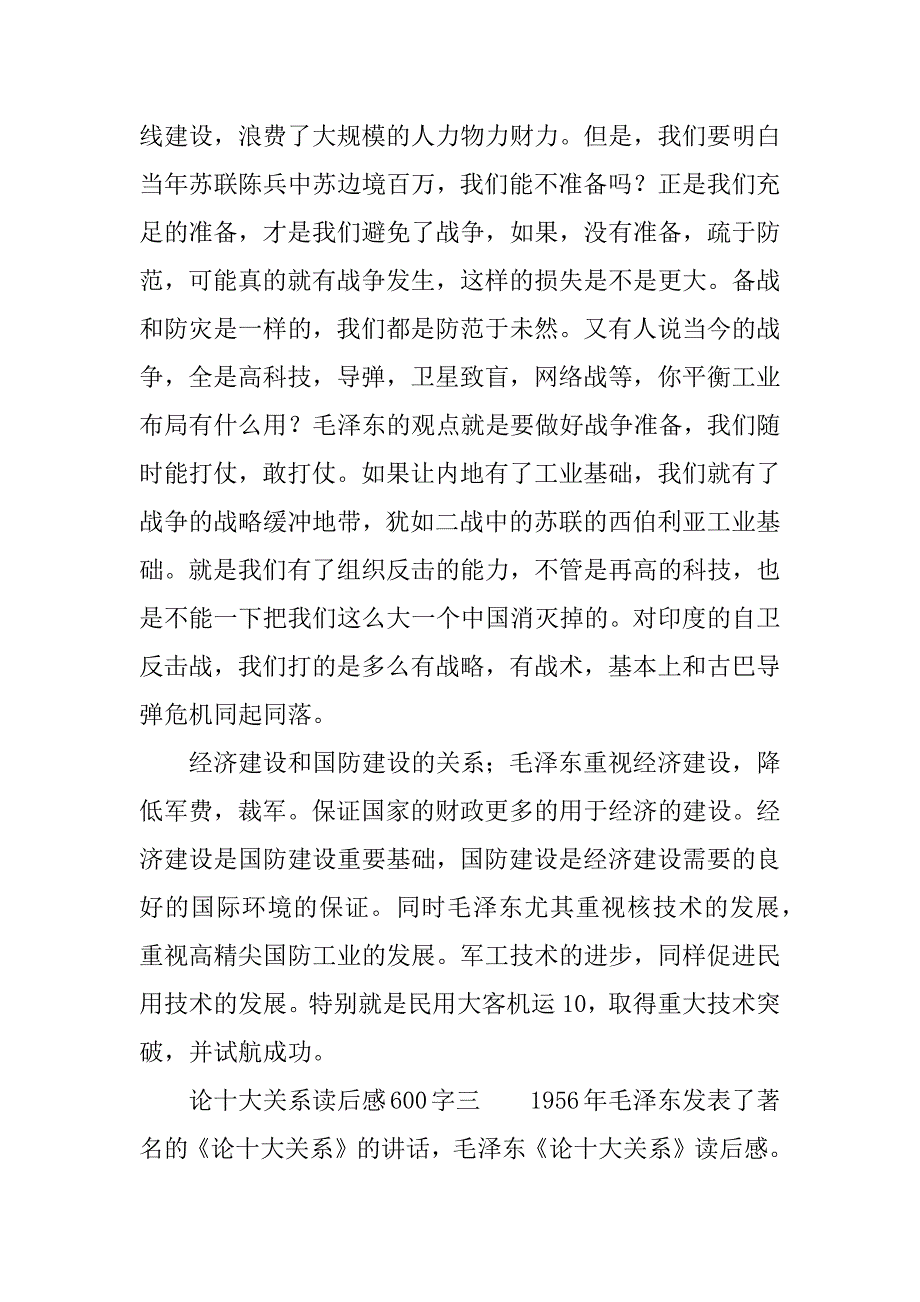 论十大关系读后感600字.docx_第4页