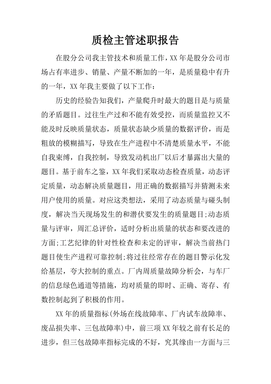 质检主管述职报告.docx_第1页