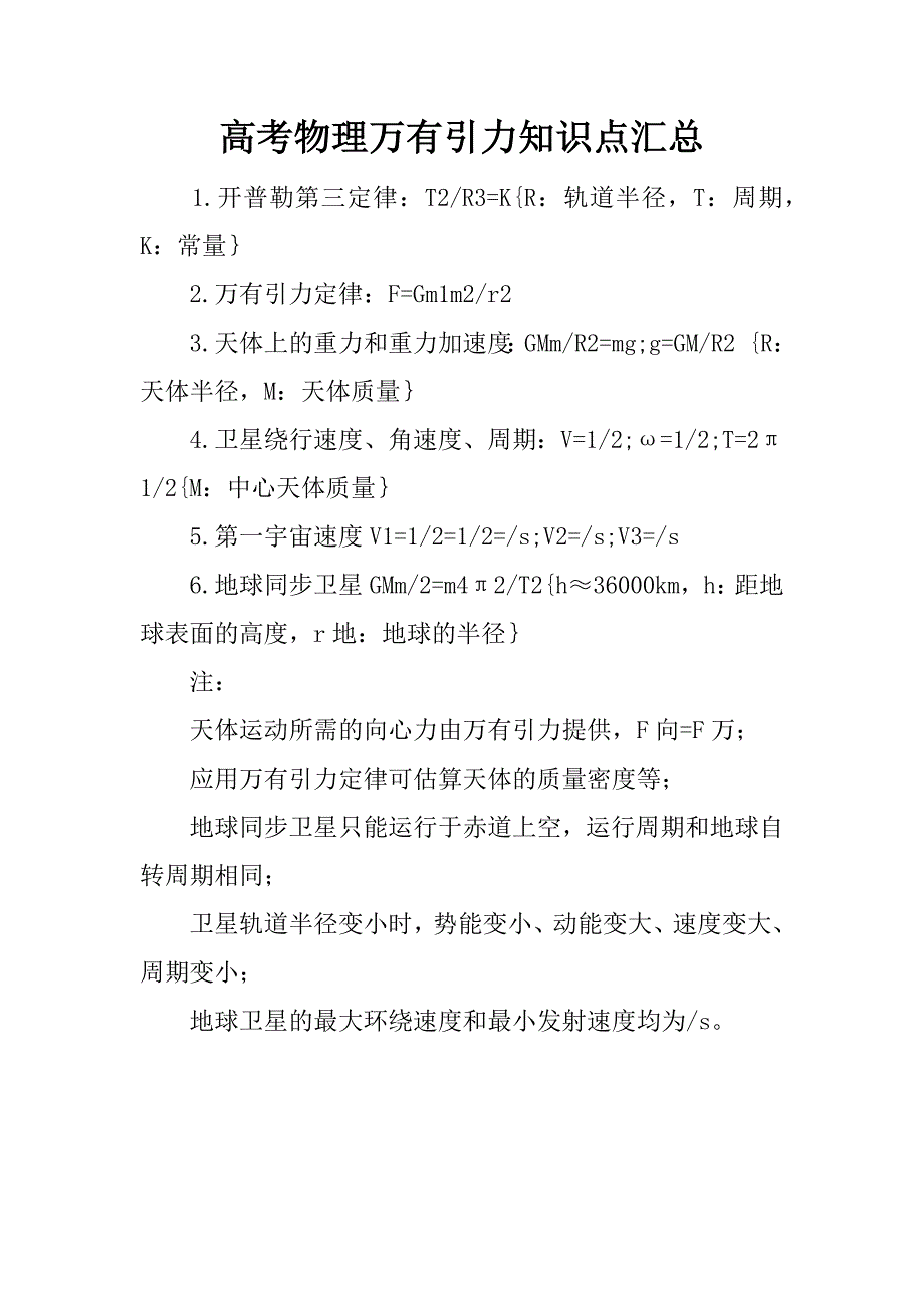 高考物理万有引力知识点汇总.docx_第1页