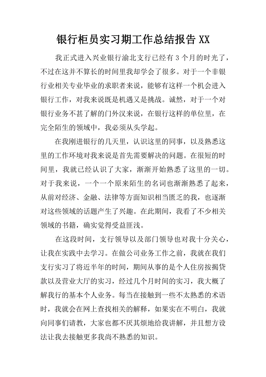 银行柜员实习期工作总结报告xx.doc_第1页