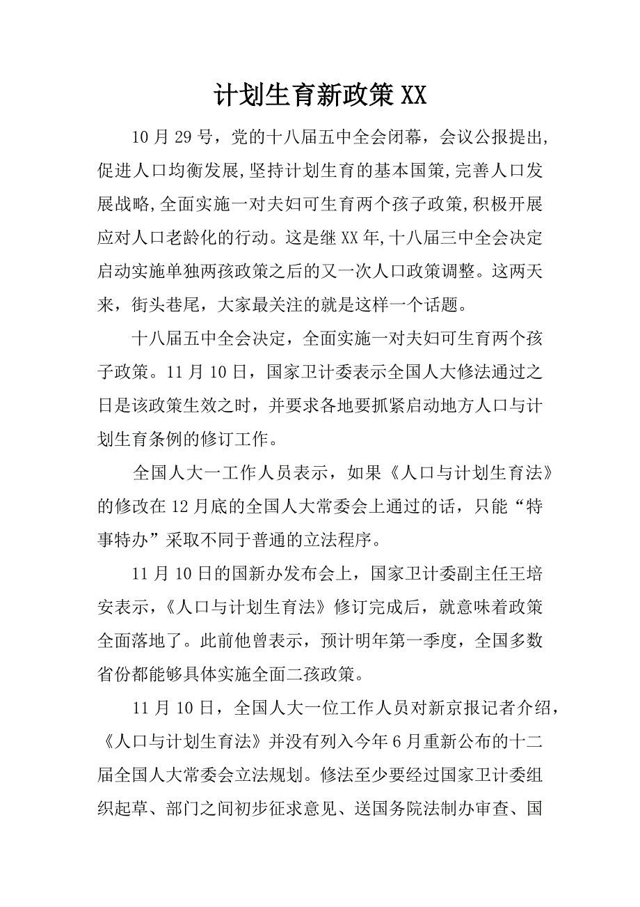 计划生育新政策xx.docx_第1页