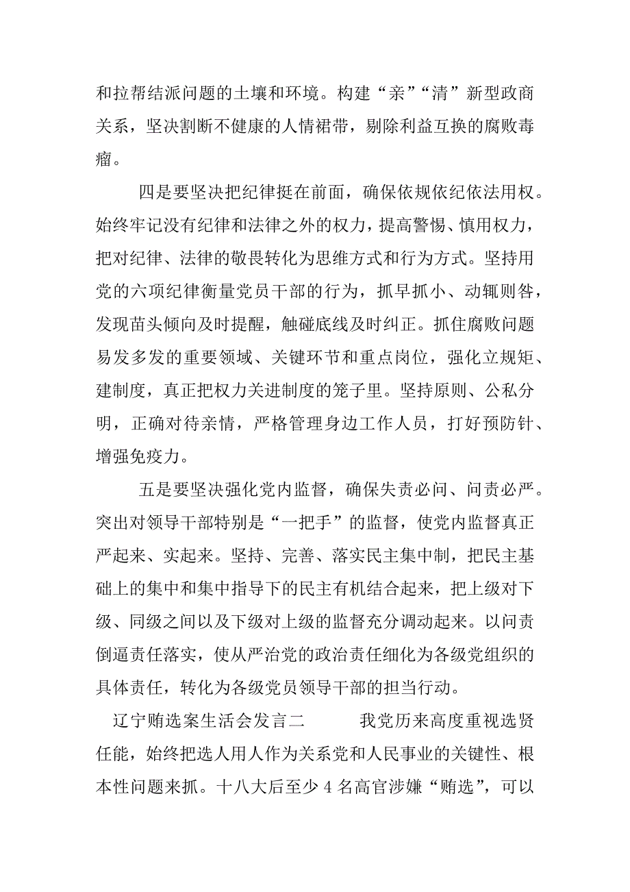 辽宁贿选案生活会发言【精选五篇】.docx_第2页