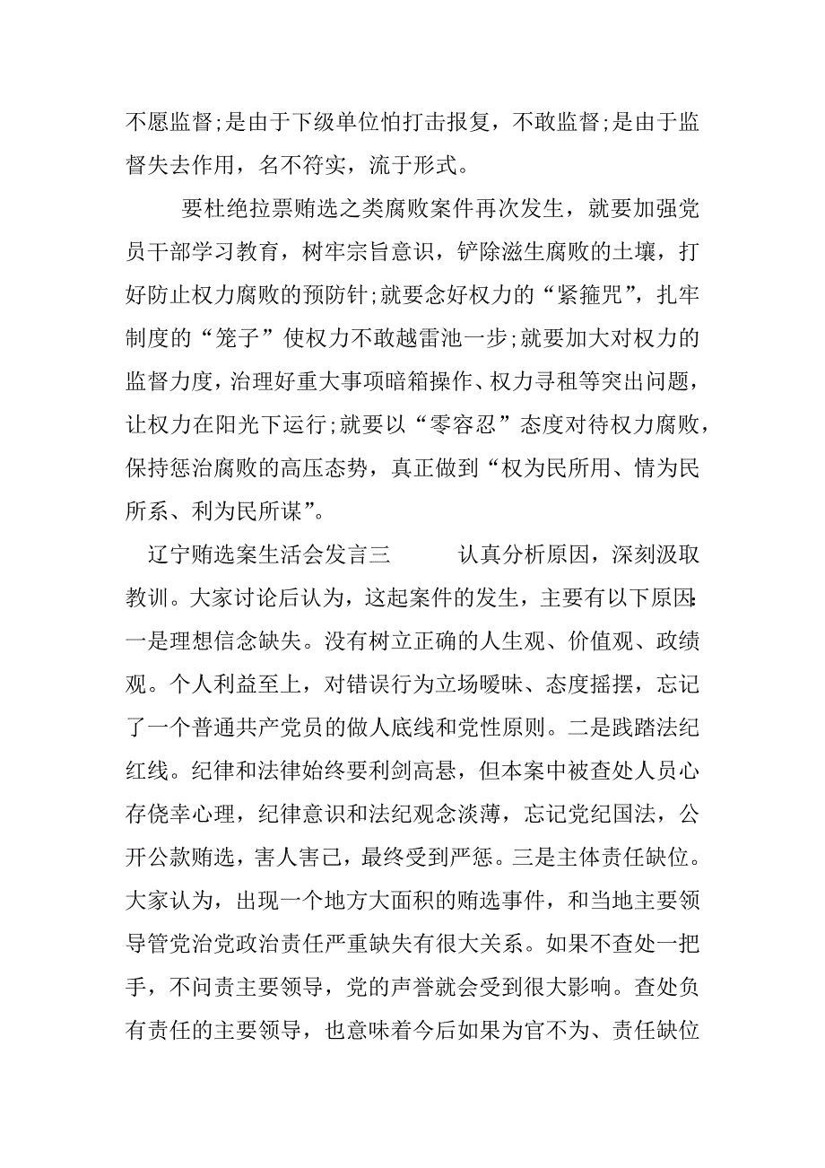 辽宁贿选案生活会发言【精选五篇】.docx_第4页