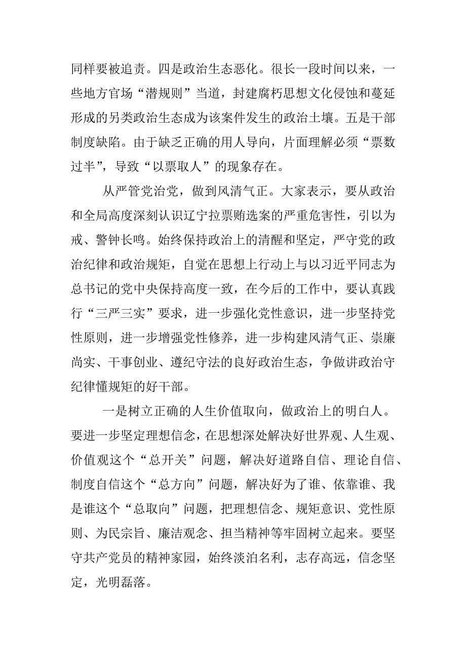 辽宁贿选案生活会发言【精选五篇】.docx_第5页