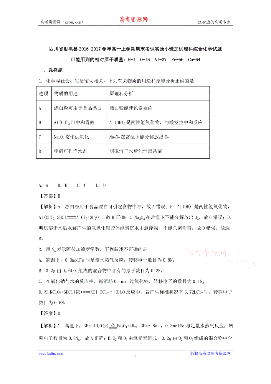 四川省射洪县2016-2017学年高一上学期期末考试实验小班加试理科综合化学试题+Word版含解析_第1页