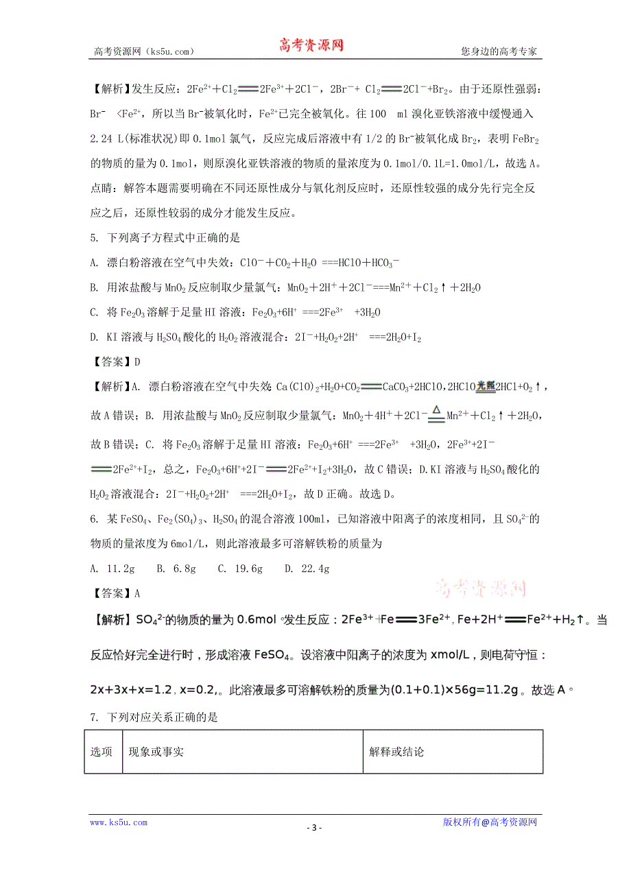 四川省射洪县2016-2017学年高一上学期期末考试实验小班加试理科综合化学试题+Word版含解析_第3页