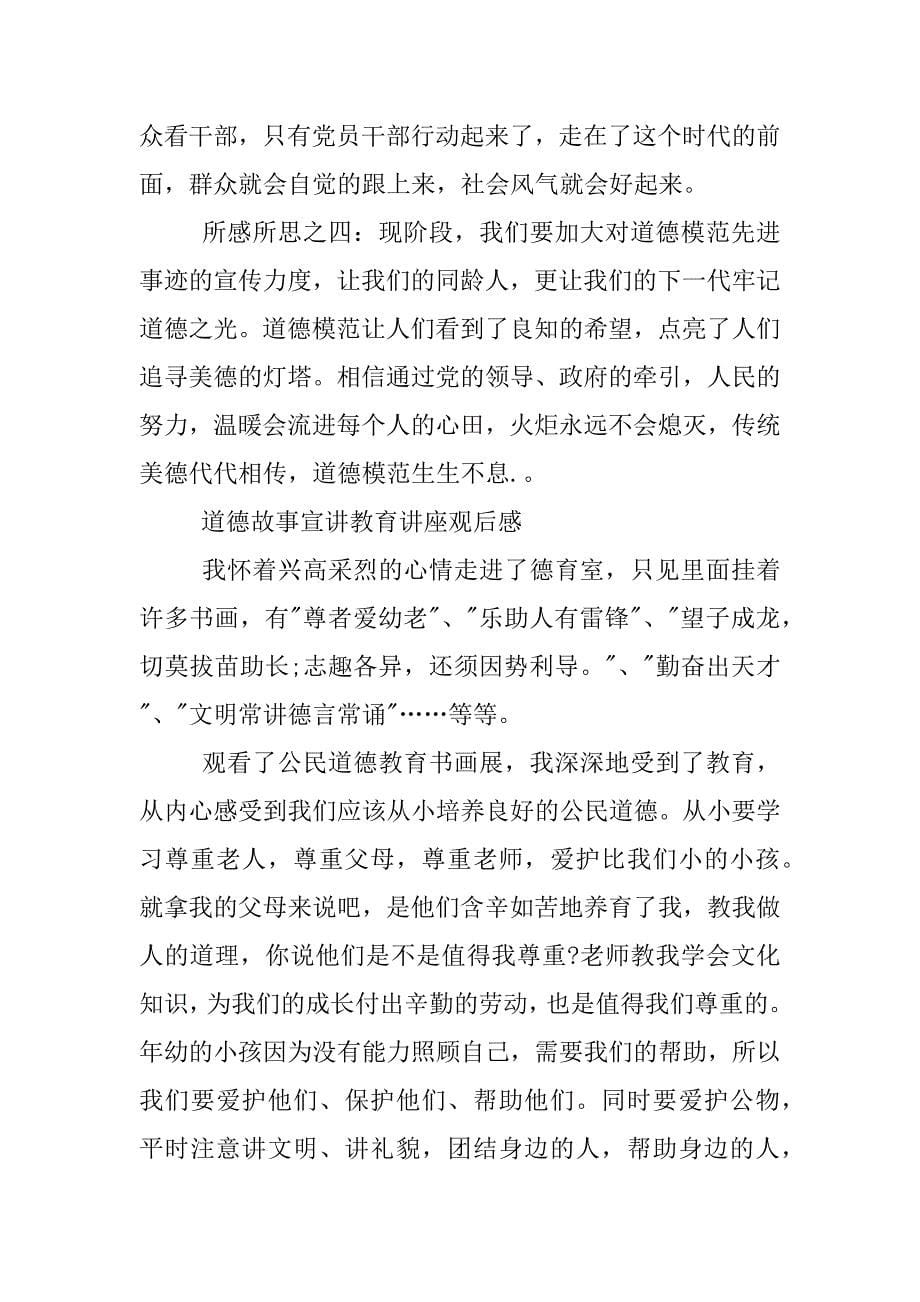 道德故事宣讲教育讲座观后感.docx_第5页