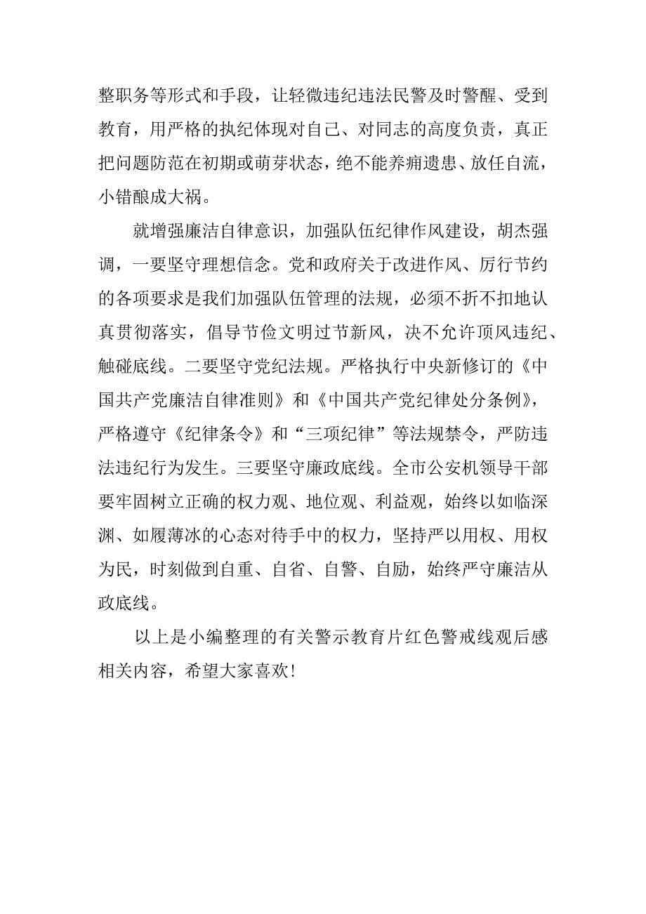 警示教育片红色警戒线观后感.docx_第5页